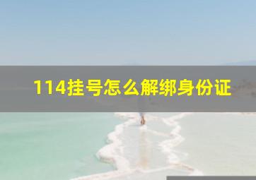 114挂号怎么解绑身份证