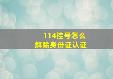 114挂号怎么解除身份证认证