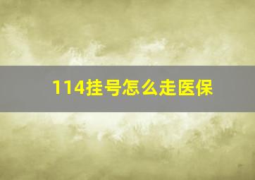 114挂号怎么走医保