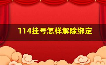 114挂号怎样解除绑定