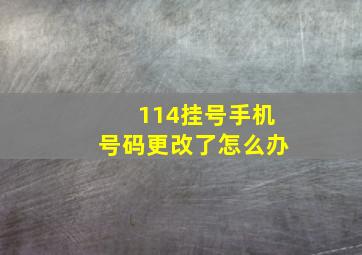 114挂号手机号码更改了怎么办