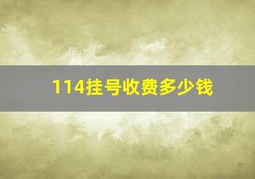 114挂号收费多少钱