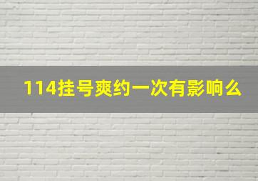 114挂号爽约一次有影响么