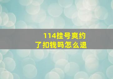 114挂号爽约了扣钱吗怎么退