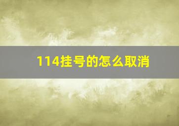 114挂号的怎么取消