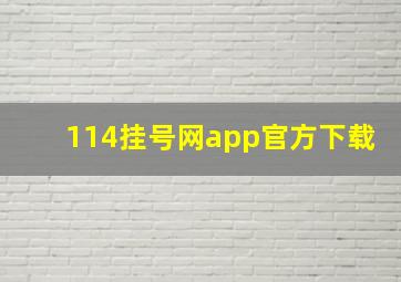 114挂号网app官方下载