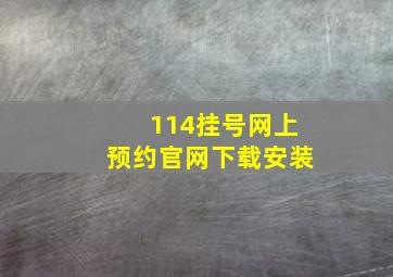 114挂号网上预约官网下载安装