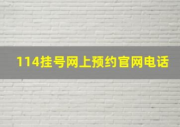 114挂号网上预约官网电话