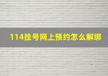 114挂号网上预约怎么解绑