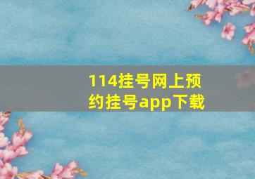 114挂号网上预约挂号app下载