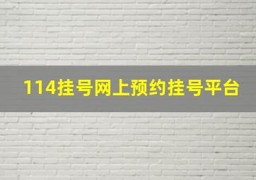 114挂号网上预约挂号平台