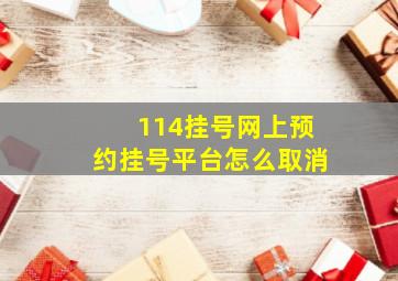 114挂号网上预约挂号平台怎么取消