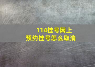 114挂号网上预约挂号怎么取消