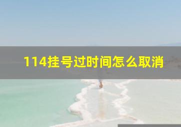 114挂号过时间怎么取消