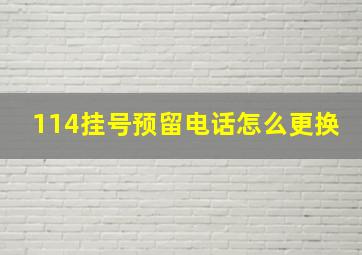 114挂号预留电话怎么更换