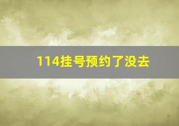 114挂号预约了没去