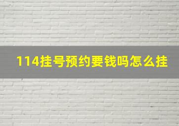 114挂号预约要钱吗怎么挂