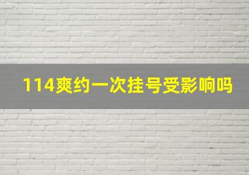 114爽约一次挂号受影响吗