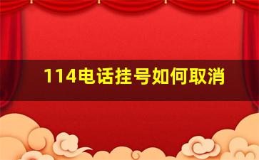 114电话挂号如何取消