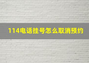 114电话挂号怎么取消预约