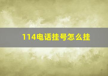 114电话挂号怎么挂