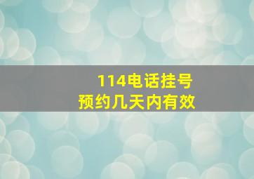 114电话挂号预约几天内有效