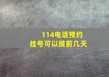 114电话预约挂号可以提前几天