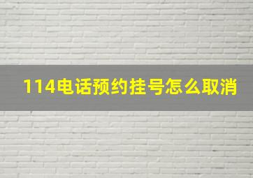 114电话预约挂号怎么取消