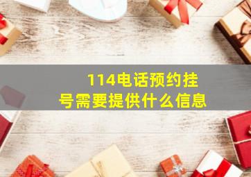 114电话预约挂号需要提供什么信息