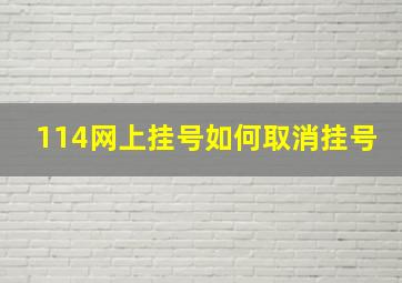 114网上挂号如何取消挂号