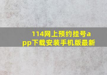 114网上预约挂号app下载安装手机版最新