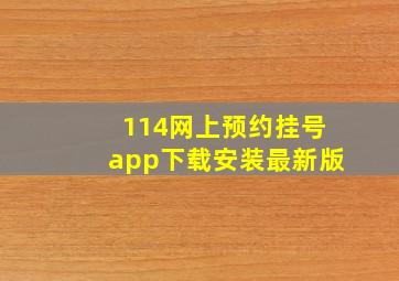 114网上预约挂号app下载安装最新版