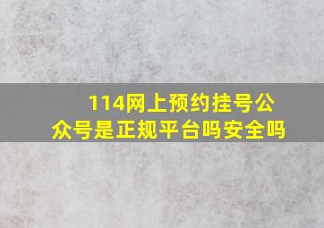 114网上预约挂号公众号是正规平台吗安全吗