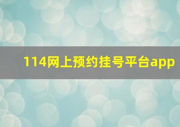 114网上预约挂号平台app