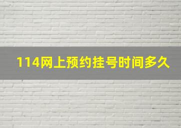 114网上预约挂号时间多久