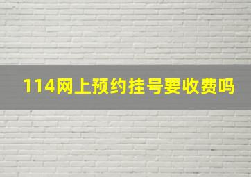 114网上预约挂号要收费吗