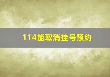 114能取消挂号预约