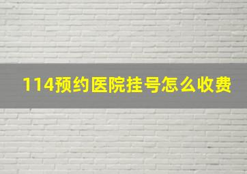 114预约医院挂号怎么收费