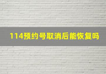 114预约号取消后能恢复吗