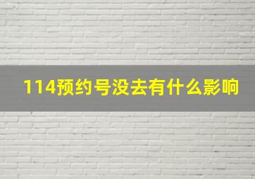 114预约号没去有什么影响