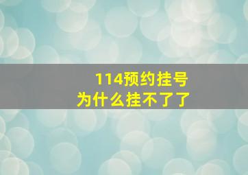 114预约挂号为什么挂不了了