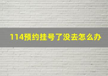 114预约挂号了没去怎么办