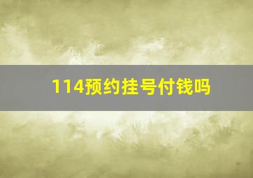 114预约挂号付钱吗