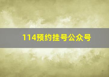 114预约挂号公众号