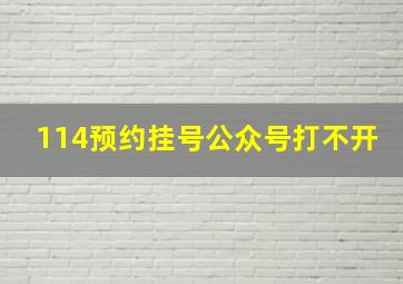 114预约挂号公众号打不开