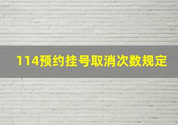 114预约挂号取消次数规定