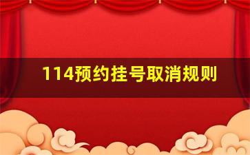 114预约挂号取消规则