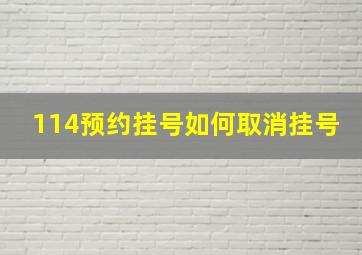 114预约挂号如何取消挂号