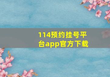 114预约挂号平台app官方下载