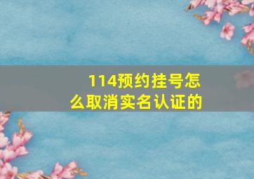 114预约挂号怎么取消实名认证的